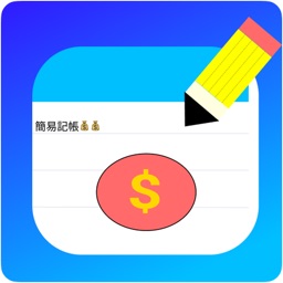 極簡易記帳-Easy Simple Money Notes