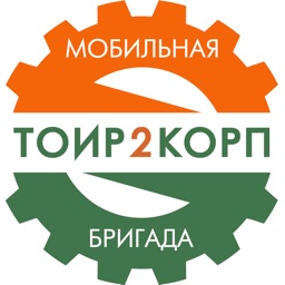 Мобильная бригада ТОИР 2 КОРП