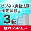 ビジネス実務法務3級 試験問題対策 アプリ-オンスク.JP