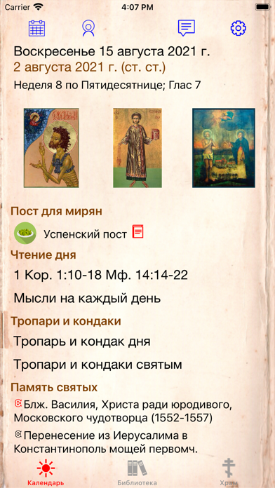 Православный календарь+ Screenshot