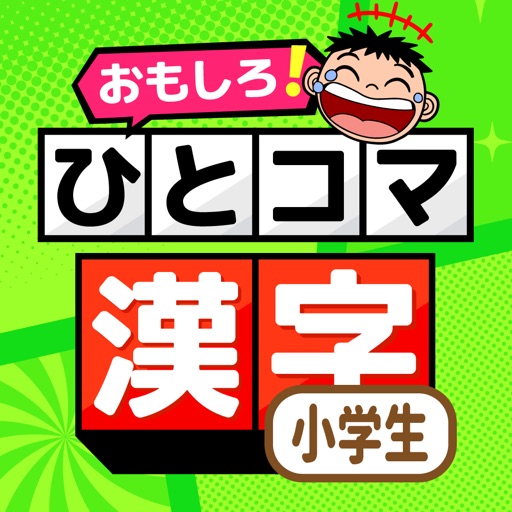 小学校の漢字学習 : ひとコマ漢字