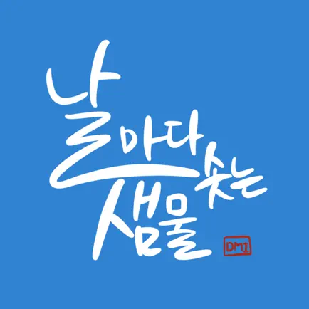 날마다 솟는 샘물 Cheats