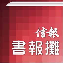 信報書報攤-揭頁版