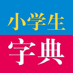 辞海版新课标小学生字典