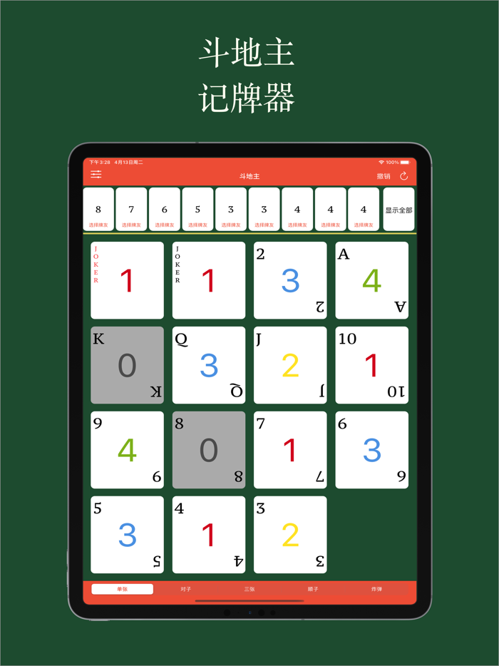 好用记牌器专业版 - 简单好用的斗地主记牌器，手动记牌神器