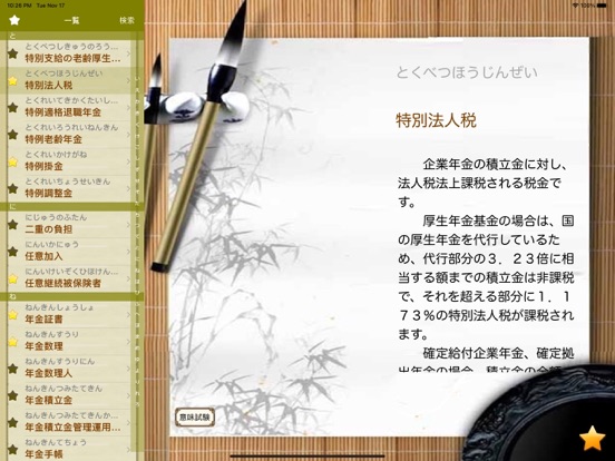 Screenshot #4 pour 年金豆知識