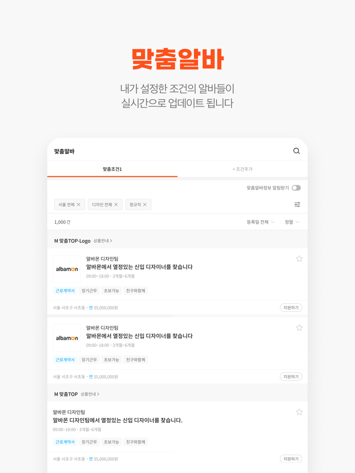 알바몬 - 대한민국 1등 아르바이트 플랫폼