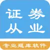 证券从业资格题库 App Delete