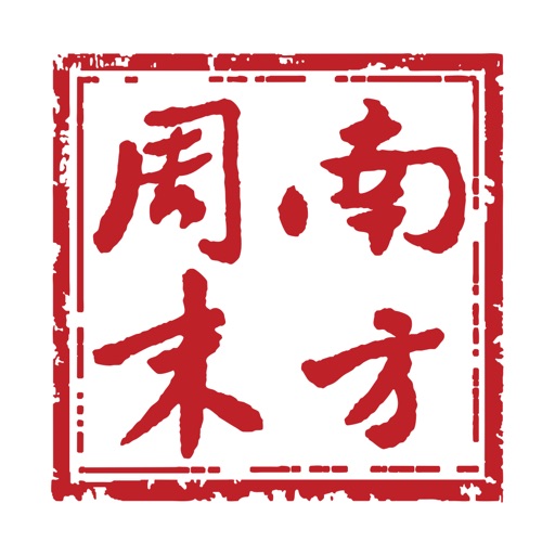 南方周末-最可信赖的新闻 iOS App