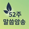 52주 말씀암송