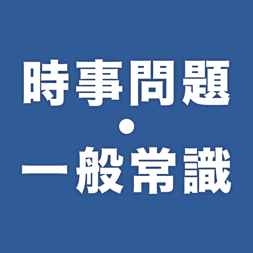 時事問題・一般常識　一問一答