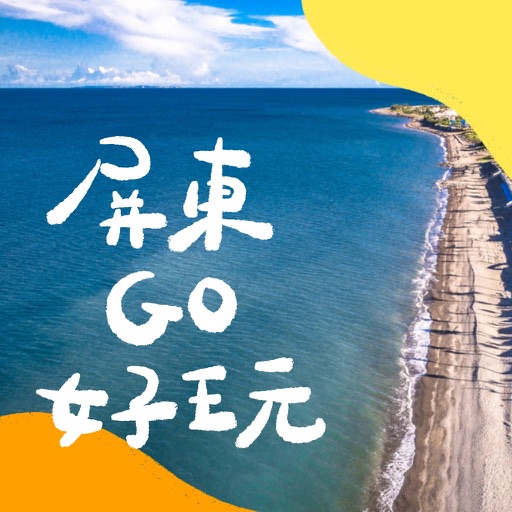 屏東GO好玩