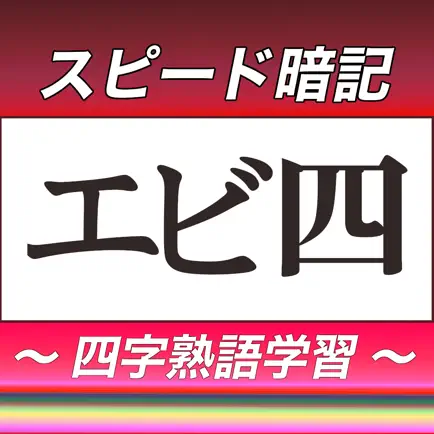 四字熟語スピード暗記(エビ四) ～ 効率よく暗記 ～ Cheats