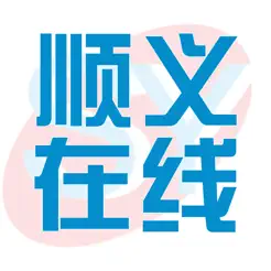 顺义在线网苹果版