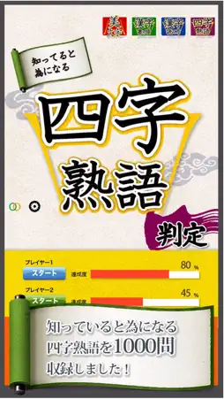 四字熟語判定 screenshot 4