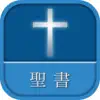 聖書 新改訳 第3版 App Support