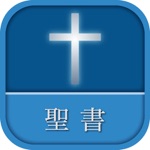 Download 聖書 新改訳 第3版 app