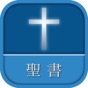 聖書 新改訳 第3版 app download