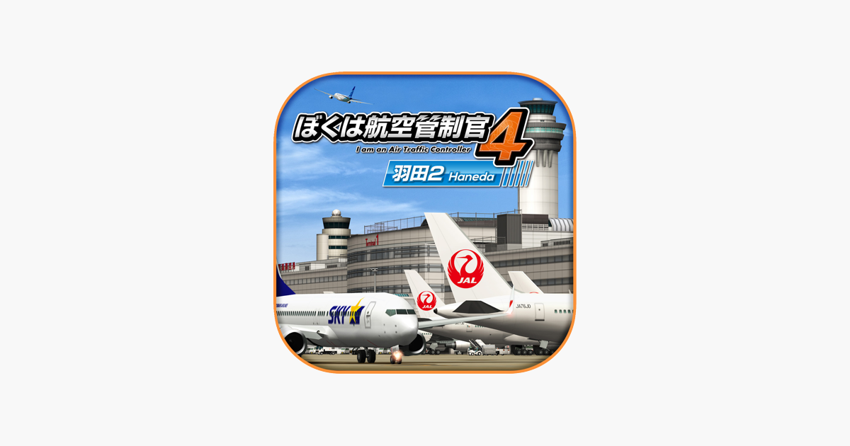 ぼくは航空管制官４ 羽田２ をapp Storeで