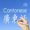 Cantonese Words & Writing ! delete, cancel