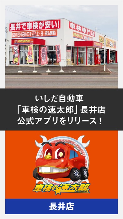 いしだ自動車「車検の速太郎」長井店公式アプリ Screenshot