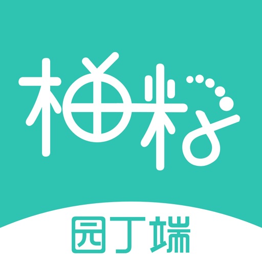 柚时籽迹-园丁端