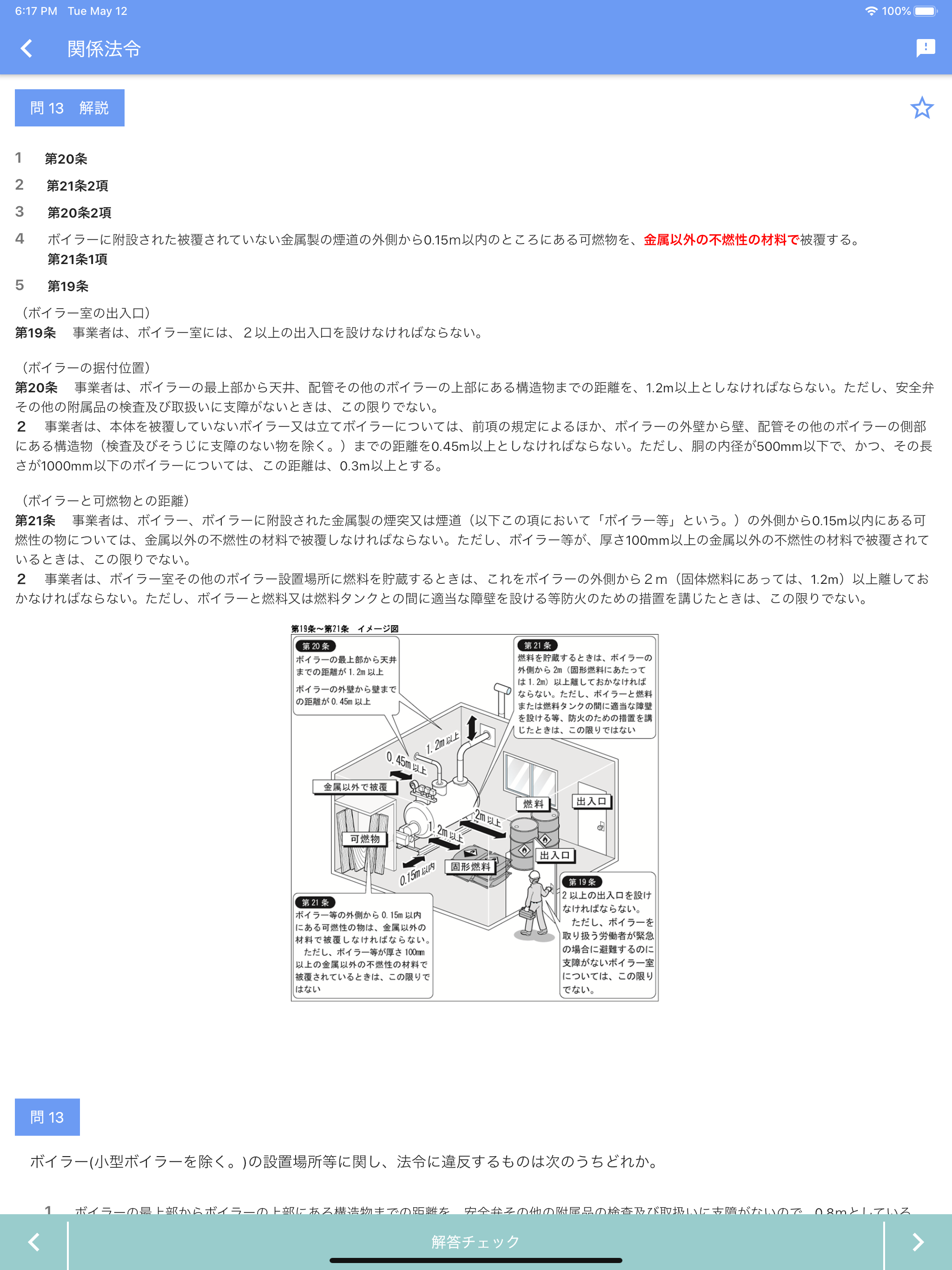 一級ボイラー技士 2023年4月 screenshot 16