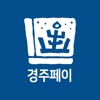 경주페이 icon