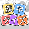 漢字クイズ - 単語パズル 面白い言葉遊び