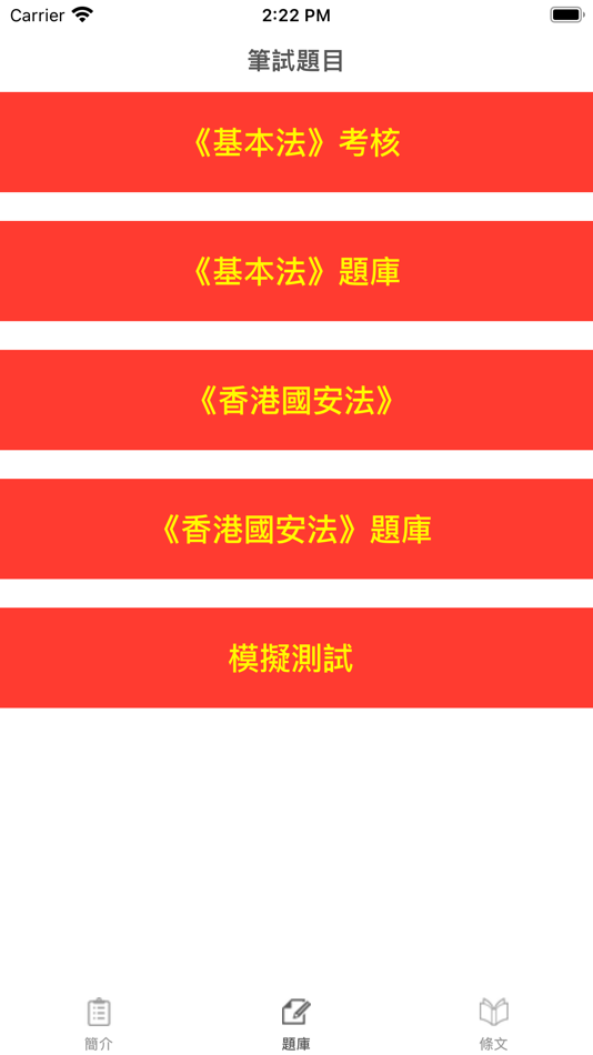 #8. 基本法及香港國安法測試題庫 (iOS) بواسطة: HIU WAI LIN