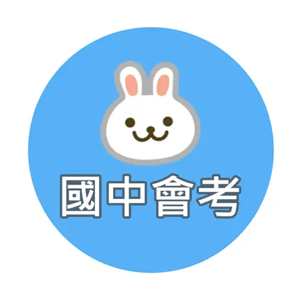 國中教育會考題庫 Cheats