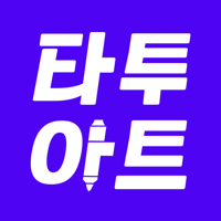 타투아트 - 타투 내주변 최고의 타투이스트 찾기