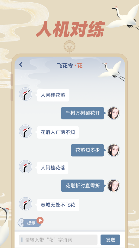 #4. 飞花令 - 古诗词答题 (iOS) Podle: 杭州家之馨电子商务有限公司