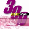日语300句有声版 icon