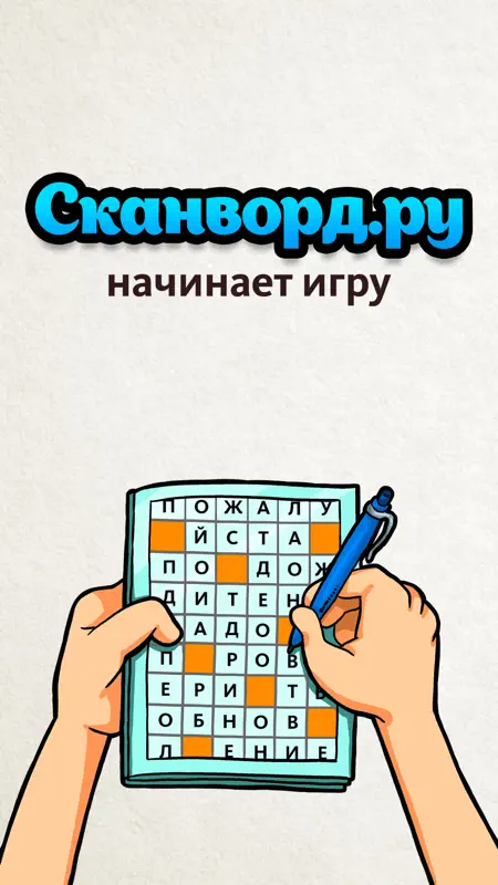 Сканворд.ру журнал Scanword.ru screenshot 8 of 10