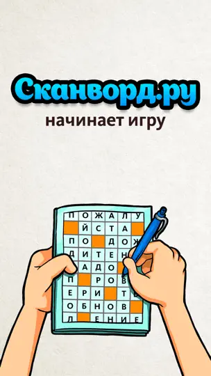 Скриншот Сканворд.ру журнал на iPhone 8