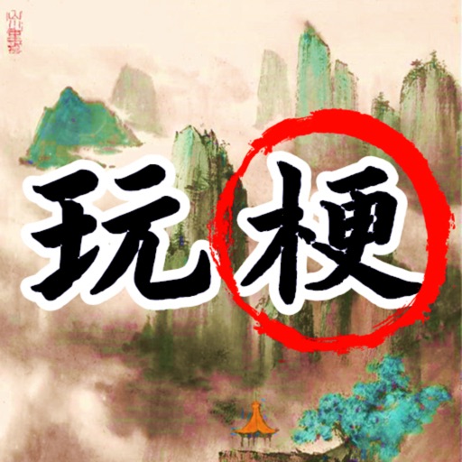 玩梗高手疯狂梗传文字脑洞秀！logo