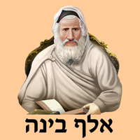 אש אלף בינה