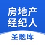 Get 房地产经纪人圣题库 for iOS, iPhone, iPad Aso Report