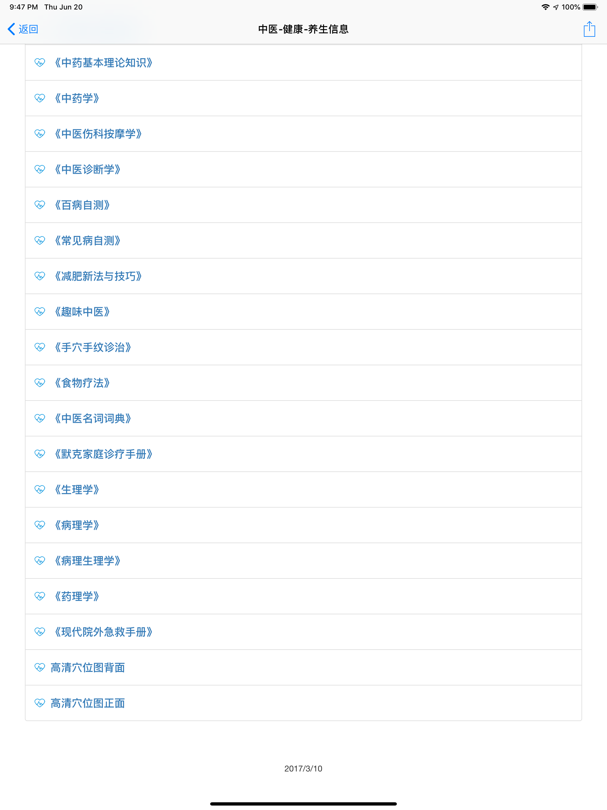 经络穴位注流及健康知识