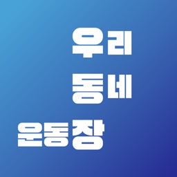 우리동네 운동장