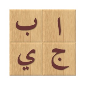 螢幕擷取畫面 (5) Arabic alphabet learn letters