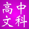 Get 高中知识点总结大全-文科 for iOS, iPhone, iPad Aso Report