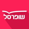 שופרסל App