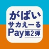 がばいサカえーるPay - iPhoneアプリ