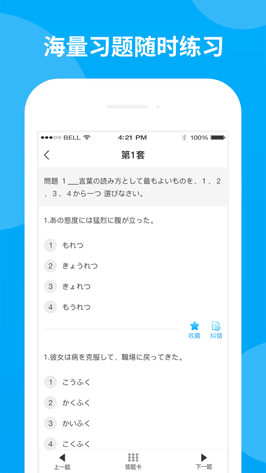 #5. 日语考试题库—日语真题模考 (iOS) Podle: 未名天(北京)教育科技有限公司
