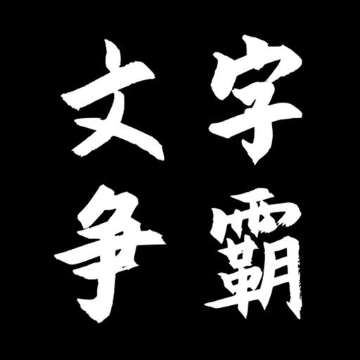 文字争霸：文字复古mud游戏