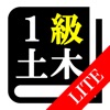 【LITE版】１級土木施工管理(土木) 30日合格プログラム