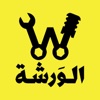 الورشة icon