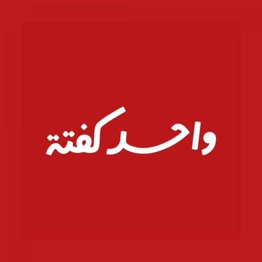 واحد كفتة | one kofta icon